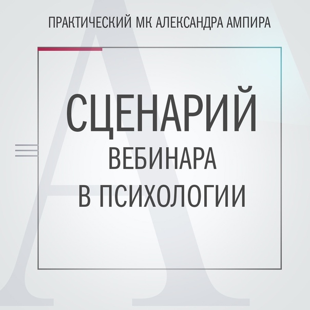 [Александр Ампир] Сценарий вебинара в психологии (_0.jpg